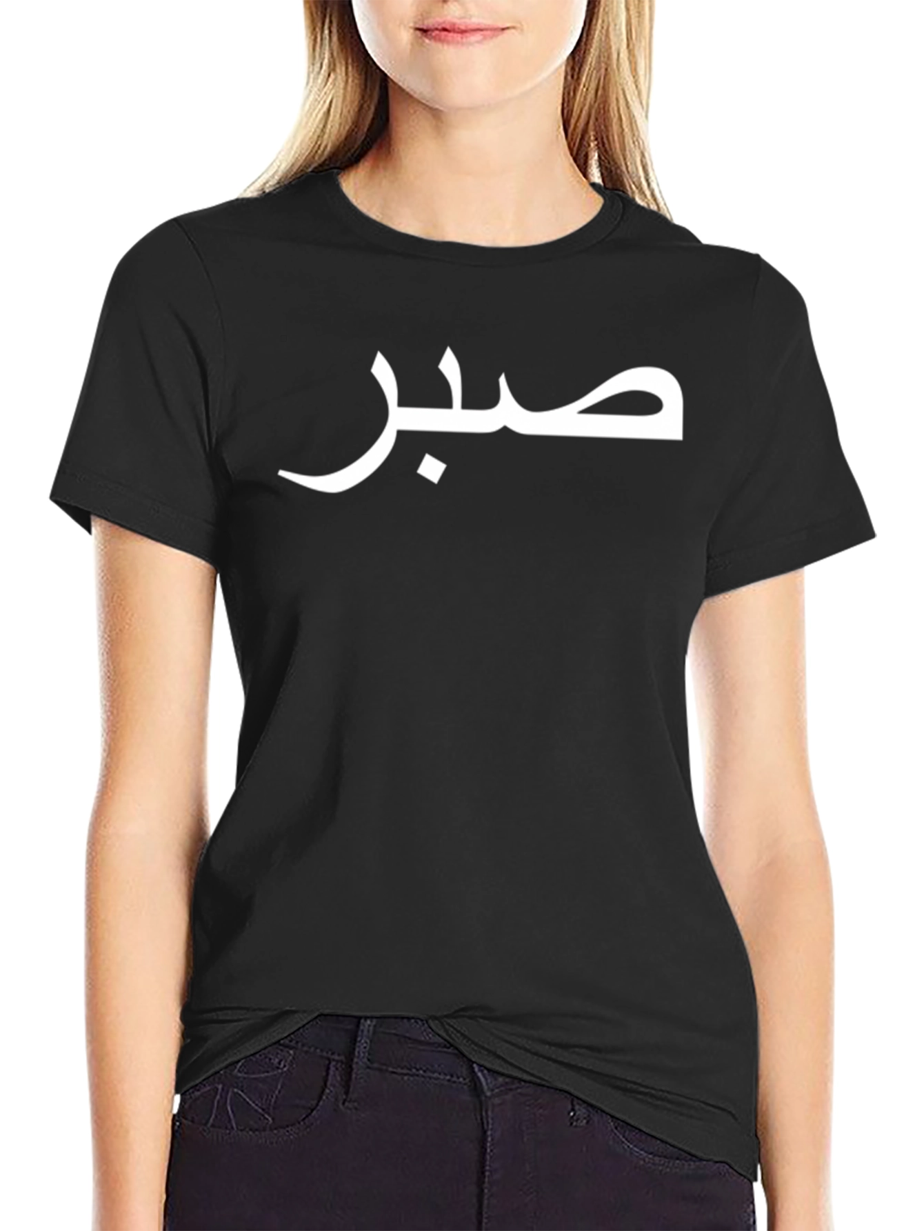 Patience T-Shirt - Arabic Script Design