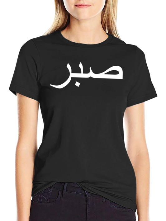 Patience T-Shirt - Arabic Script Design