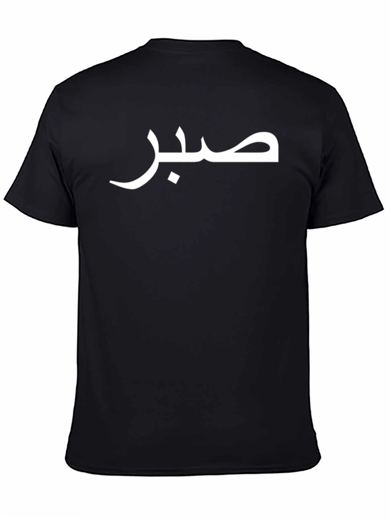 Patience T-Shirt - Arabic Script Design