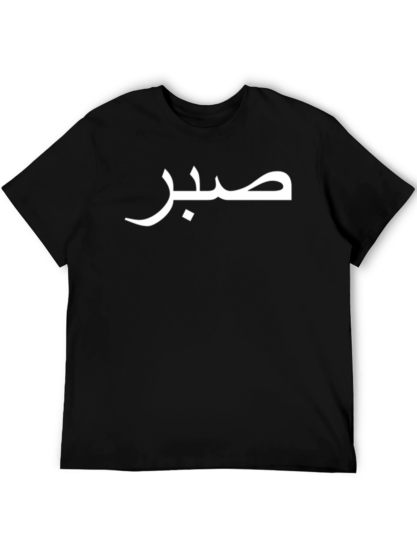 Patience T-Shirt - Arabic Script Design