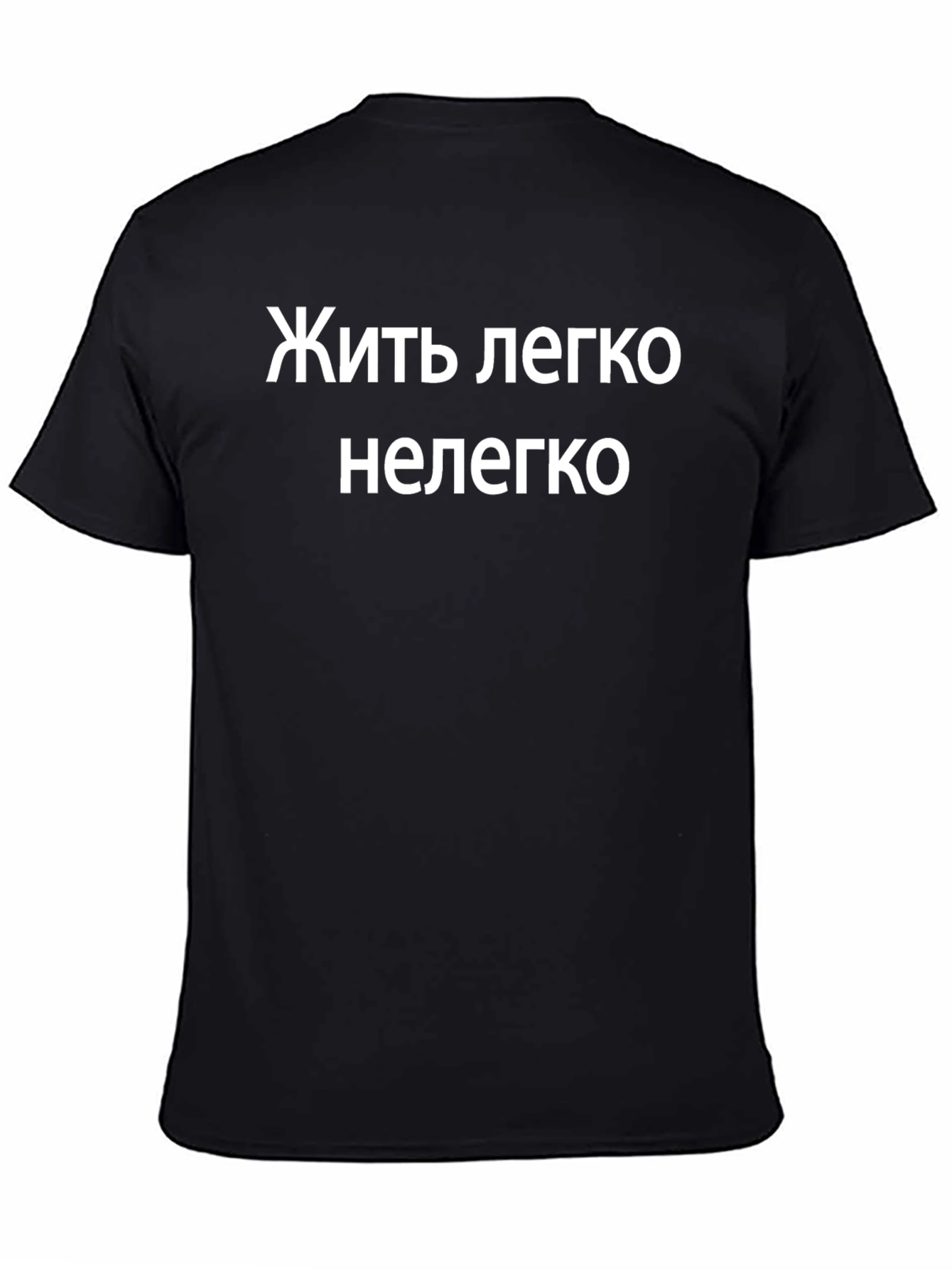Russian Slogan T-Shirt - Zhit Legko Nelegko