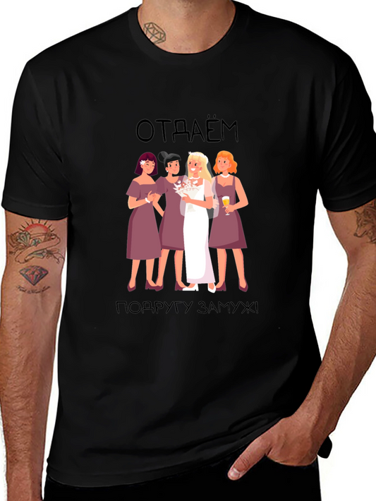 Bridesmaid T-Shirt: отдаём подругу замуж! -  Black Tee