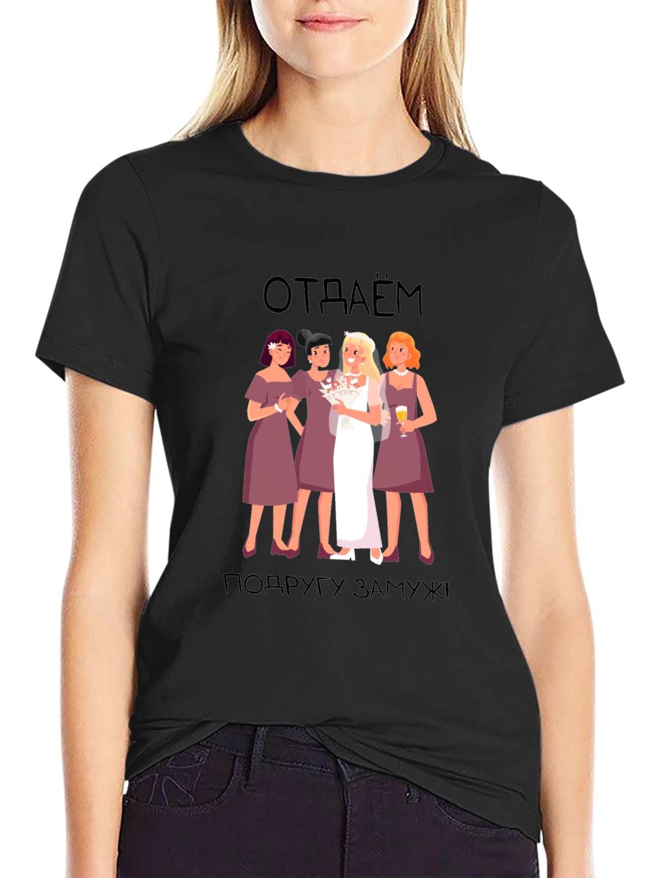 Bridesmaid T-Shirt: отдаём подругу замуж! -  Black Tee